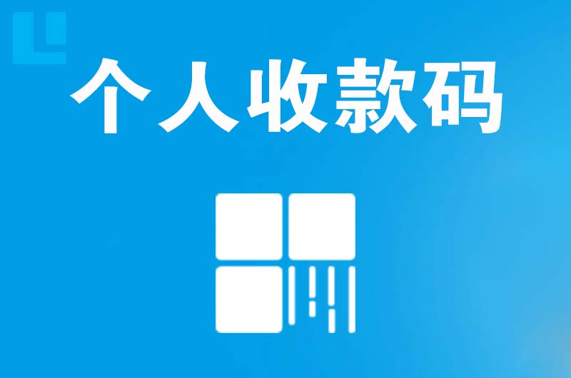 平坝拉卡拉个人收款码