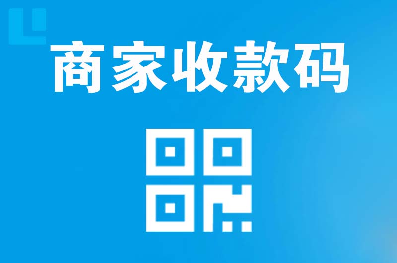 平坝拉卡拉商家收款码