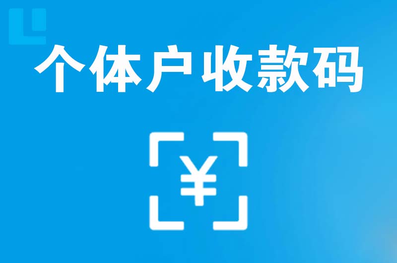 平坝拉卡拉个体户收款码
