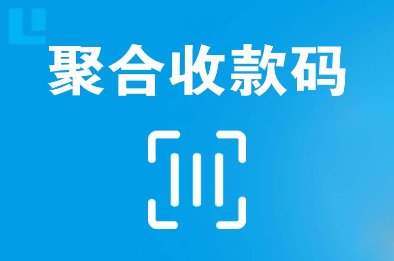 平坝拉卡拉聚合收款码